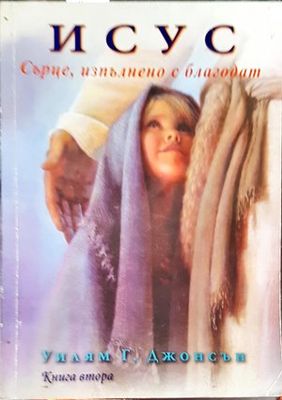 Исус: Сърце, изпълнено с благодат. Част 1 и 2