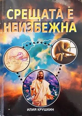 Срещата е неизбежна