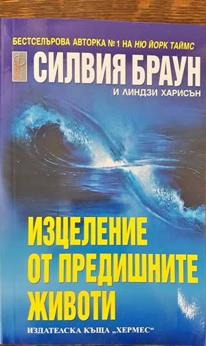 Изцеление от предишните животи