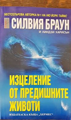Изцеление от предишните животи