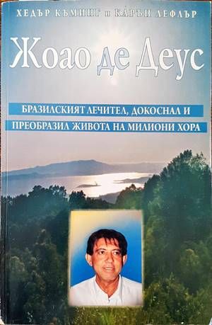 Жоао де Деус - бразилският лечител, докоснал и преобразил живота на милиони хора Жоао де Деус - бразилският лечител, докоснал и преобразил живота на милиони хора