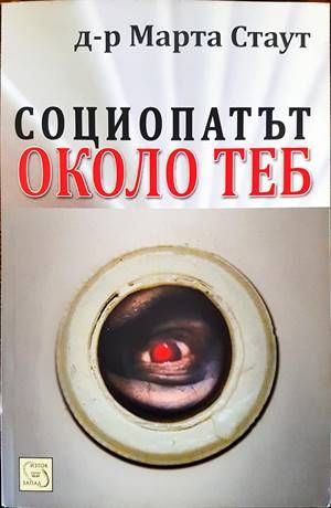 Социопатът около теб