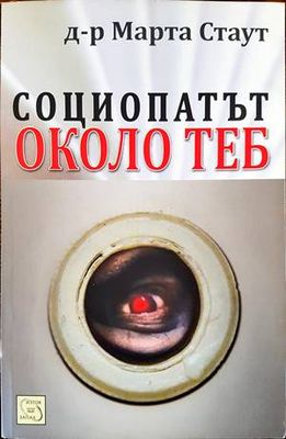 Социопатът около теб