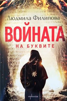 Войната на буквите