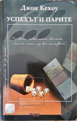 Успехът и парите