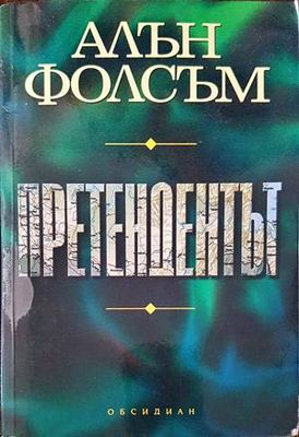 Претендентът