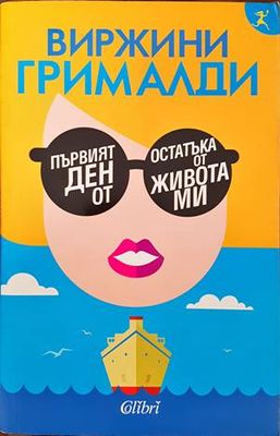 Първият ден от остатъка от живота ми