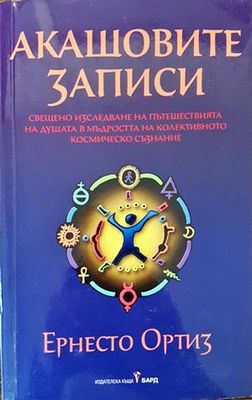 Акашовите записи