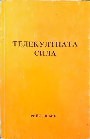 Телекултната сила Телекултната сила