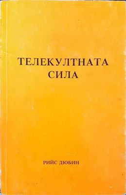 Телекултната сила