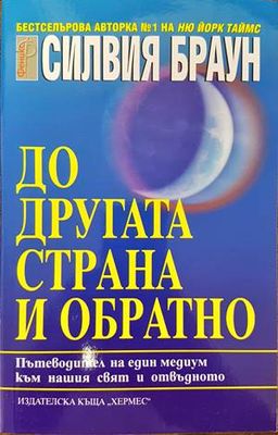 До другата страна и обратно