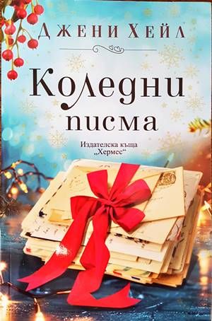 Коледни писма