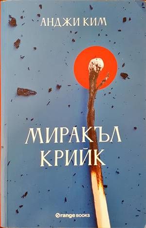 Миракъл Крийк Миракъл Крийк