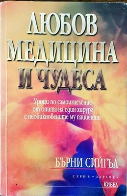 Любов, медицина и чудеса