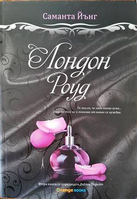 Лондон Роуд