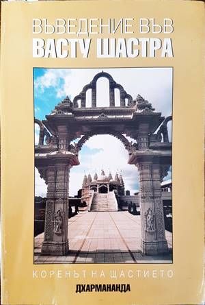 Въведение във Васту Шастра
