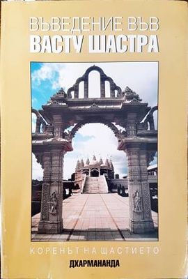 Въведение във Васту Шастра