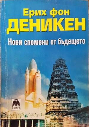 Нови спомени от бъдещето Нови спомени от бъдещето