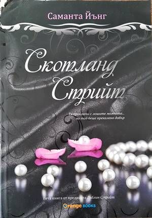 Скотланд стрийт