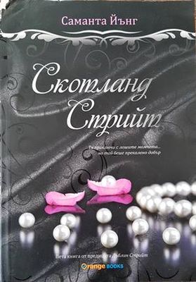 Скотланд стрийт