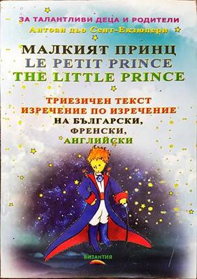 Малкият принц / Le petit prince / The little prince
