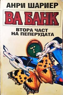 Ва банк