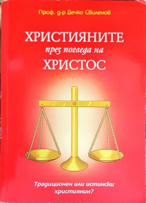 Християните през погледа на Христос
