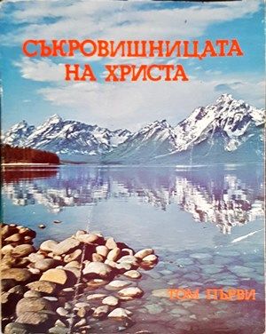 Съкровищницата на Христа. Том 2: Знаменията на Христа
