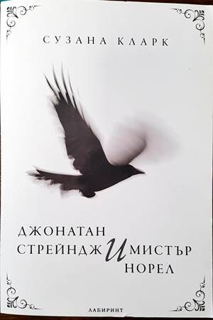 Джонатан Стрейндж и мистър Норел Джонатан Стрейндж и мистър Норел