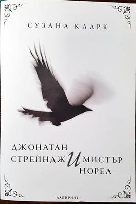 Джонатан Стрейндж и мистър Норел