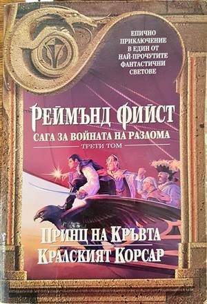 Сага за Войната на разлома. Том 3: Принц на кръвта; Кралският корсар