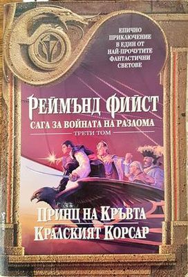 Сага за Войната на разлома. Том 3: Принц на кръвта; Кралският корсар