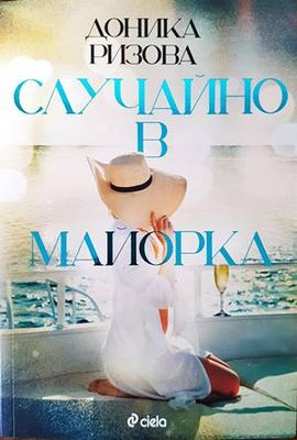 Случайно в Майорка