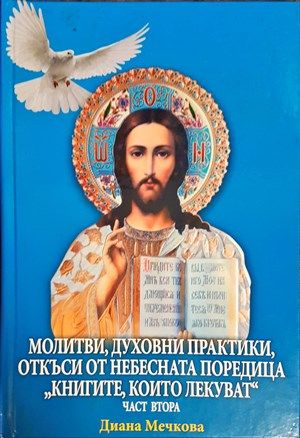Молитви, духовни практики, откъси от небесната поредица  Молитви, духовни практики, откъси от небесната поредица "Книгите, които лекуват"
