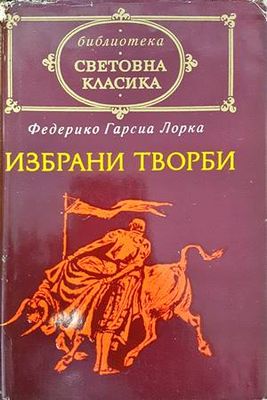 Избрани творби