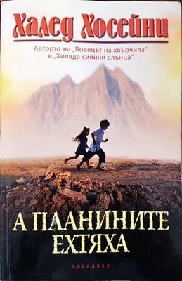 А планините ехтяха
