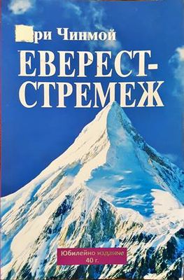 Еверест - стремеж