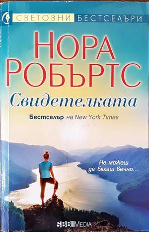 Свидетелката
