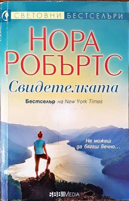 Свидетелката