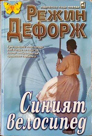 Синият велосипед