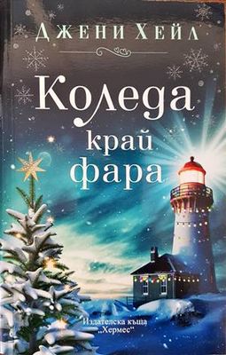 Коледа край фара