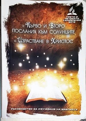 Първо и второ послания към солунците