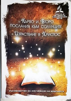 Първо и второ послания към солунците