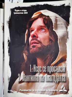 Исус се просълзява. Мантията на благодата