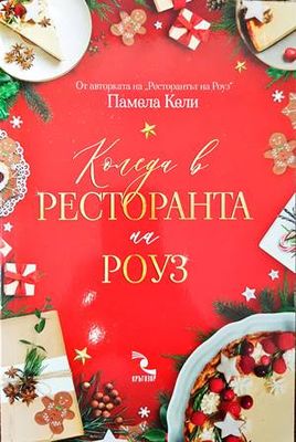 Коледа в ресторанта на Роуз