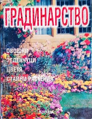 Градинарство