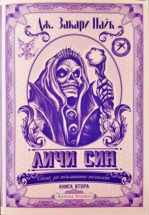 Сага за тъмните печалби. Книга 2 Личи Син