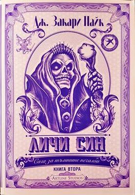 Сага за тъмните печалби. Книга 2 Личи Син