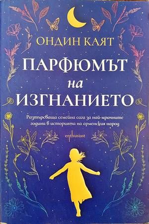 Парфюмът на изгнанието