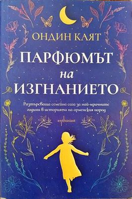 Парфюмът на изгнанието